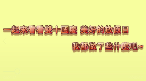 我的一天feat.雙十國慶