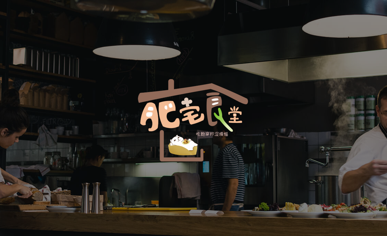 肥宅食堂開店啦！輕鬆學會如何架設電子商務