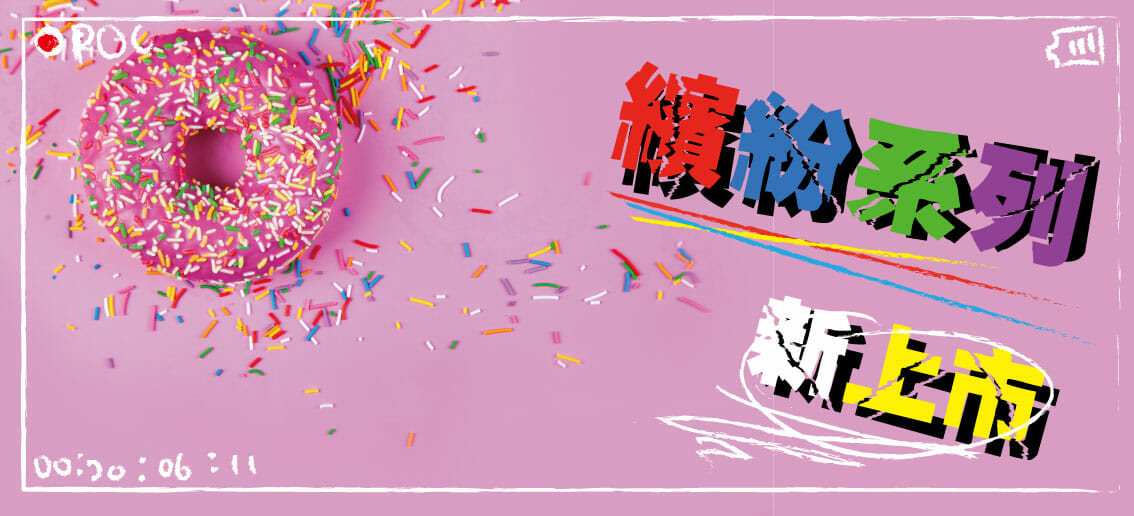 好想吃甜甜圈，從零開始的電子商務網站架設