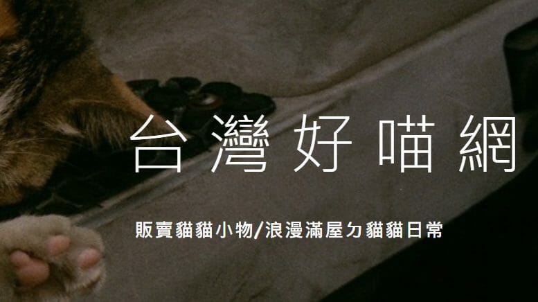 線上購物他喵方便～電子商務簡單應用！