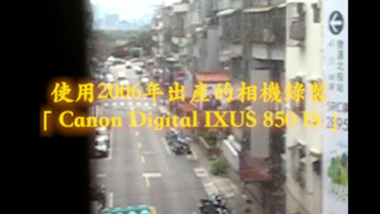 Premiere剪輯 – 「2006年出產的相機所拍攝的一天」