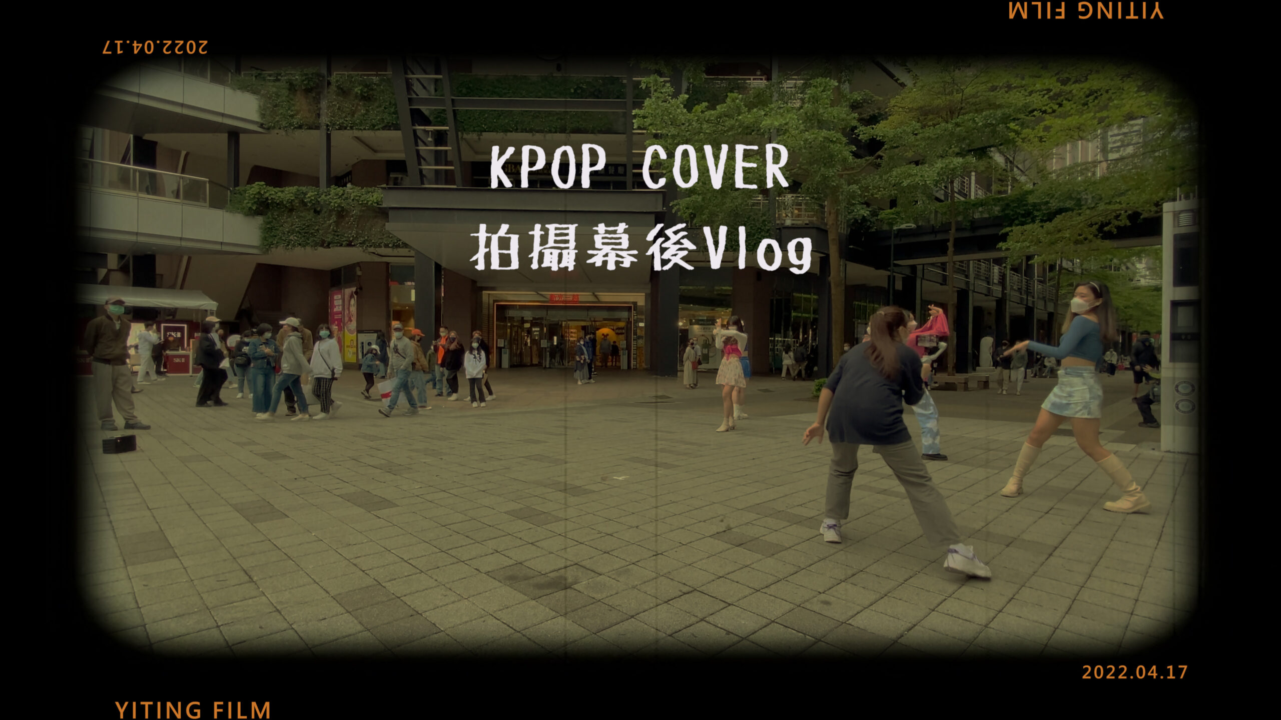 KPOP COVER 拍攝幕後Vlog