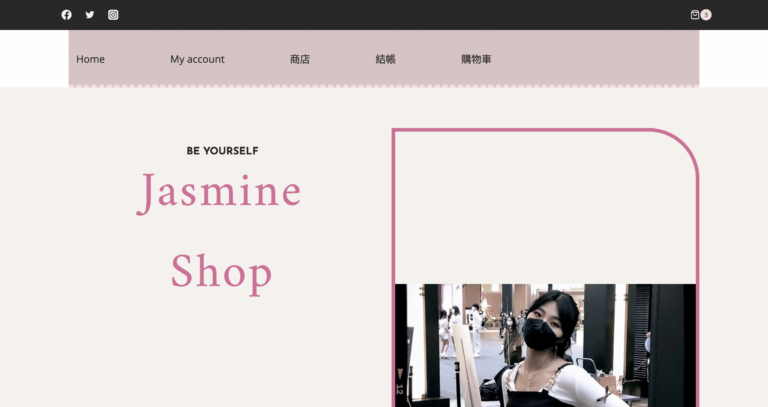 沒想到有生之年可以創造出自己的電商網站！