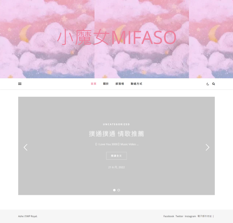 終於架設了屬於自己的網站啦！