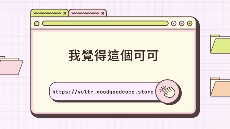 我覺得這個可可｜如何透過數位內容管理達成行銷～